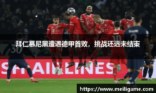 拜仁慕尼黑遭遇德甲首败，挑战还远未结束