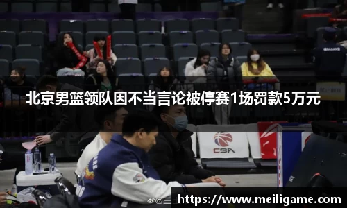 北京男篮领队因不当言论被停赛1场罚款5万元