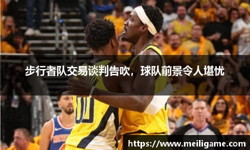 步行者队交易谈判告吹，球队前景令人堪忧