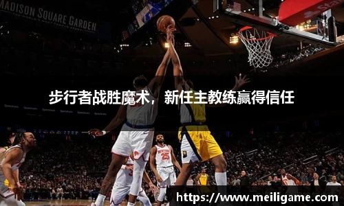 步行者战胜魔术，新任主教练赢得信任