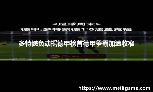 多特憾负动摇德甲榜首德甲争霸加速收窄