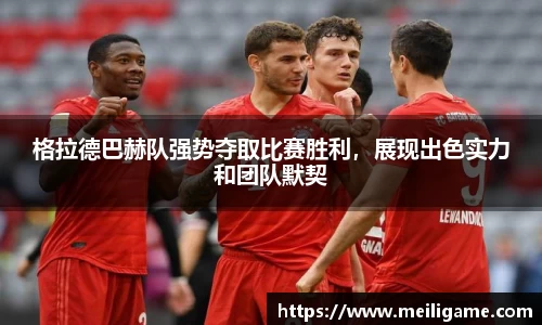 格拉德巴赫队强势夺取比赛胜利，展现出色实力和团队默契