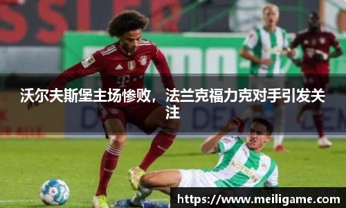 沃尔夫斯堡主场惨败，法兰克福力克对手引发关注