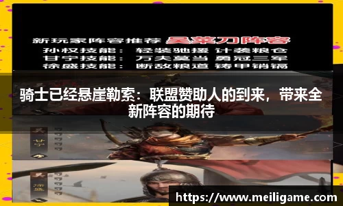 骑士已经悬崖勒索：联盟赞助人的到来，带来全新阵容的期待