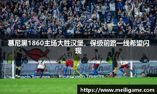 慕尼黑1860主场大胜汉堡，保级前路一线希望闪现