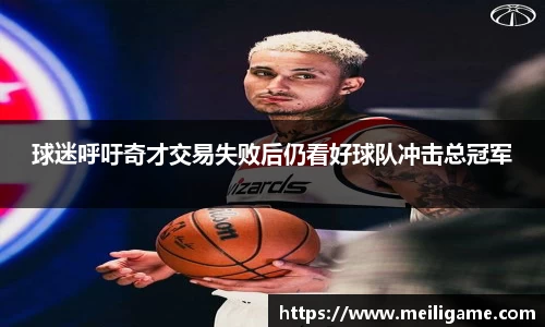 球迷呼吁奇才交易失败后仍看好球队冲击总冠军