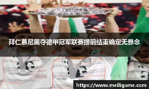 拜仁慕尼黑夺德甲冠军联赛提前结束确定无悬念