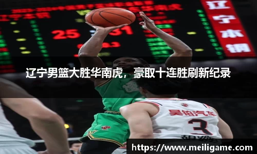 辽宁男篮大胜华南虎，豪取十连胜刷新纪录