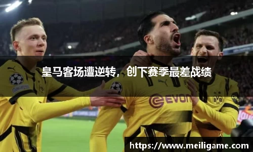 皇马客场遭逆转，创下赛季最差战绩