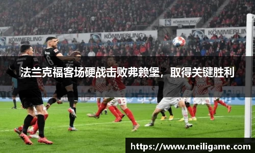 法兰克福客场硬战击败弗赖堡，取得关键胜利