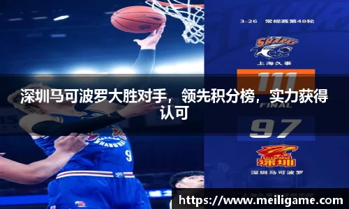 深圳马可波罗大胜对手，领先积分榜，实力获得认可