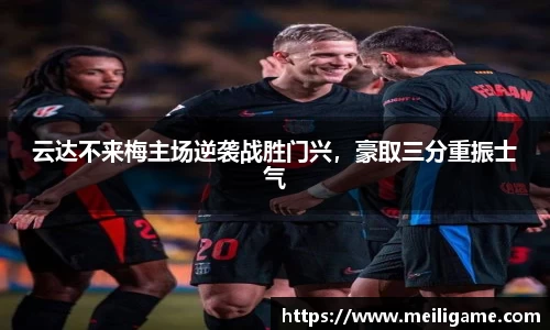 云达不来梅主场逆袭战胜门兴，豪取三分重振士气