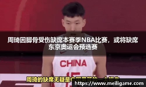 周琦因脚骨受伤缺席本赛季NBA比赛，或将缺席东京奥运会预选赛