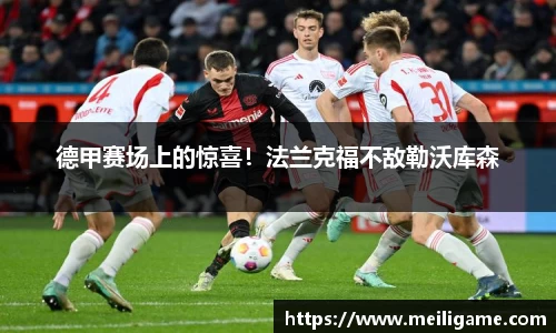 德甲赛场上的惊喜！法兰克福不敌勒沃库森