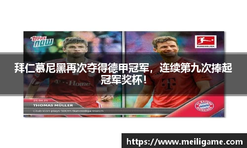 拜仁慕尼黑再次夺得德甲冠军，连续第九次捧起冠军奖杯！