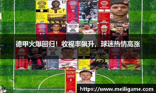 德甲火爆回归！收视率飙升，球迷热情高涨
