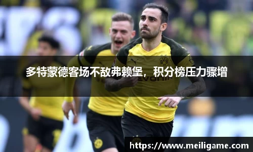 多特蒙德客场不敌弗赖堡，积分榜压力骤增