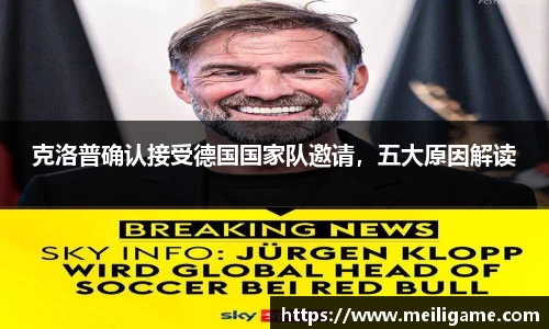 克洛普确认接受德国国家队邀请，五大原因解读