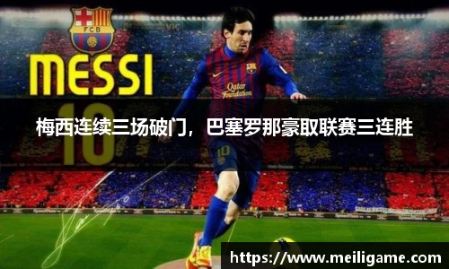 梅西连续三场破门，巴塞罗那豪取联赛三连胜