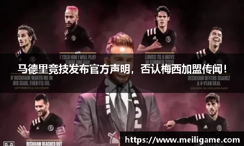 马德里竞技发布官方声明，否认梅西加盟传闻！