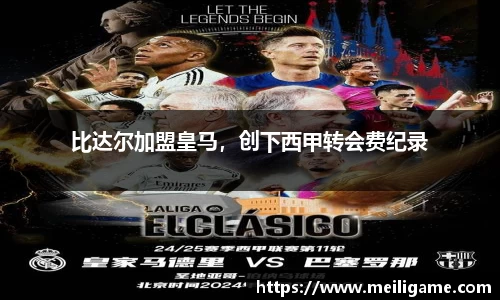 比达尔加盟皇马，创下西甲转会费纪录