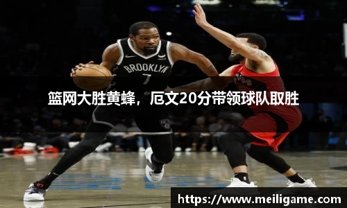 篮网大胜黄蜂，厄文20分带领球队取胜