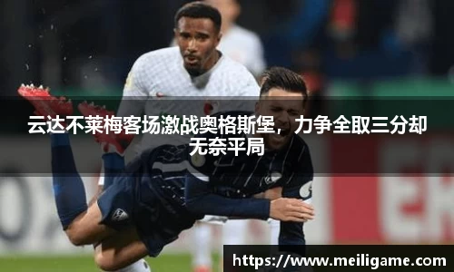 云达不莱梅客场激战奥格斯堡，力争全取三分却无奈平局