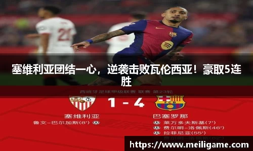 塞维利亚团结一心，逆袭击败瓦伦西亚！豪取5连胜