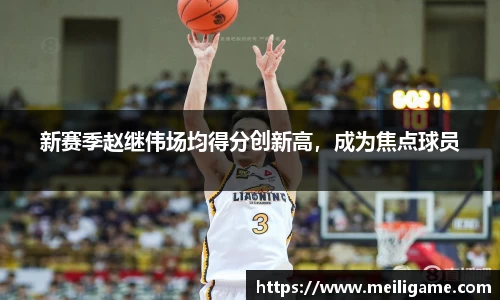 新赛季赵继伟场均得分创新高，成为焦点球员