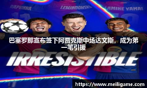 巴塞罗那宣布签下阿贾克斯中场达文斯，成为第一笔引援