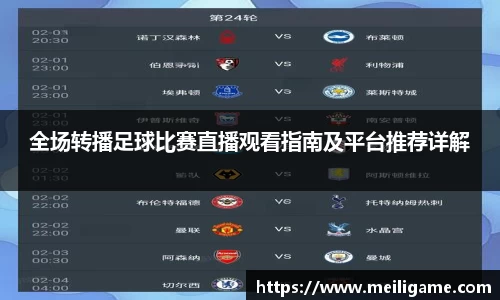 全场转播足球比赛直播观看指南及平台推荐详解