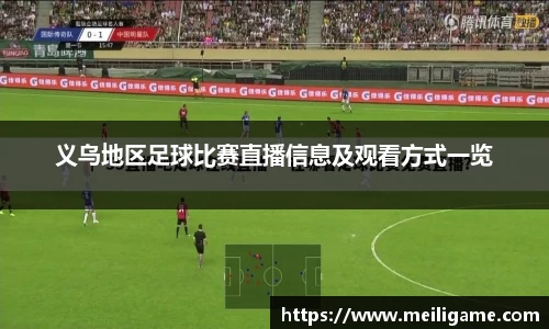 义乌地区足球比赛直播信息及观看方式一览