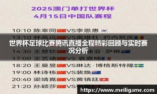世界杯足球比赛腾讯直播全程精彩回顾与实时赛况分析