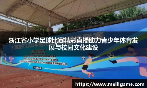 浙江省小学足球比赛精彩直播助力青少年体育发展与校园文化建设