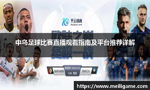 中乌足球比赛直播观看指南及平台推荐详解