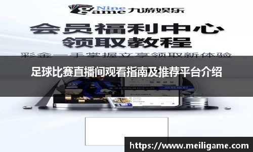 足球比赛直播间观看指南及推荐平台介绍
