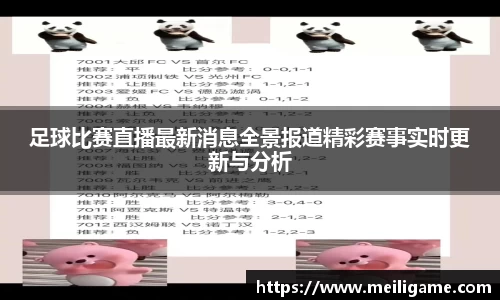 足球比赛直播最新消息全景报道精彩赛事实时更新与分析