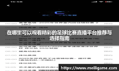在哪里可以观看精彩的足球比赛直播平台推荐与选择指南