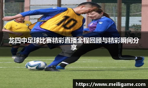 龙四中足球比赛精彩直播全程回顾与精彩瞬间分享