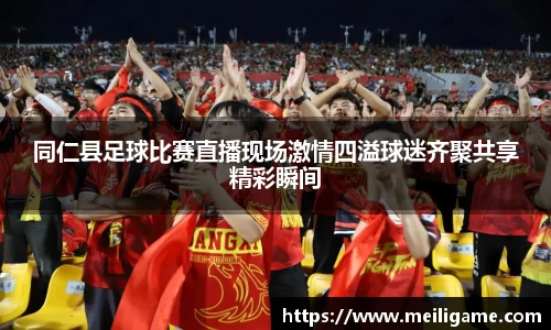 同仁县足球比赛直播现场激情四溢球迷齐聚共享精彩瞬间