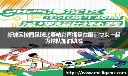 新城区校园足球比赛精彩直播尽在眼前快来一起为球队加油助威