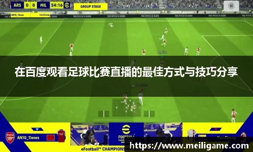在百度观看足球比赛直播的最佳方式与技巧分享