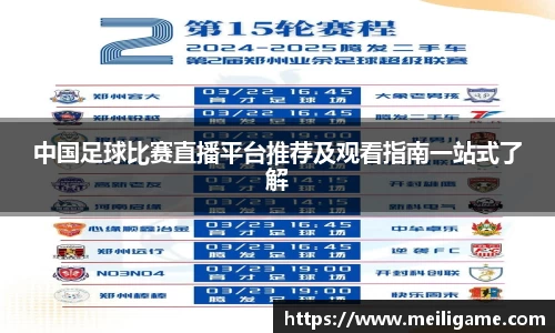 中国足球比赛直播平台推荐及观看指南一站式了解