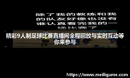 精彩9人制足球比赛直播间全程回放与实时互动等你来参与