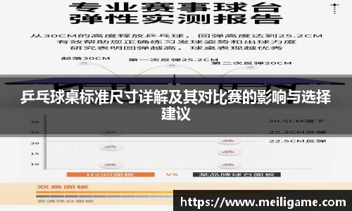 乒乓球桌标准尺寸详解及其对比赛的影响与选择建议