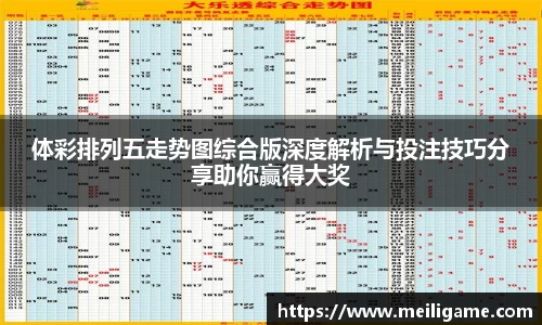体彩排列五走势图综合版深度解析与投注技巧分享助你赢得大奖
