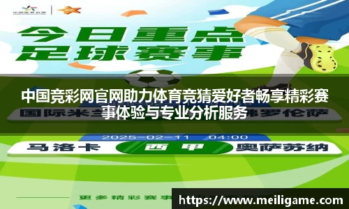 中国竞彩网官网助力体育竞猜爱好者畅享精彩赛事体验与专业分析服务