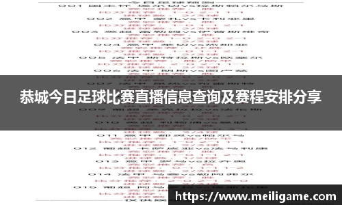 恭城今日足球比赛直播信息查询及赛程安排分享