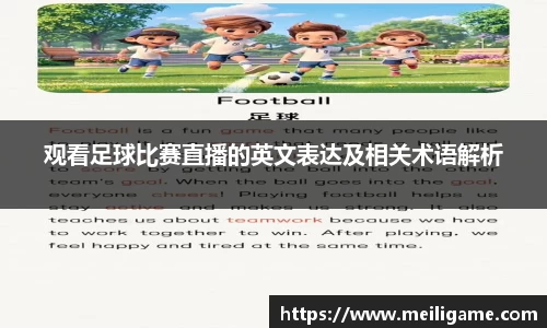 观看足球比赛直播的英文表达及相关术语解析