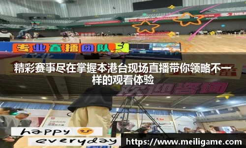 精彩赛事尽在掌握本港台现场直播带你领略不一样的观看体验